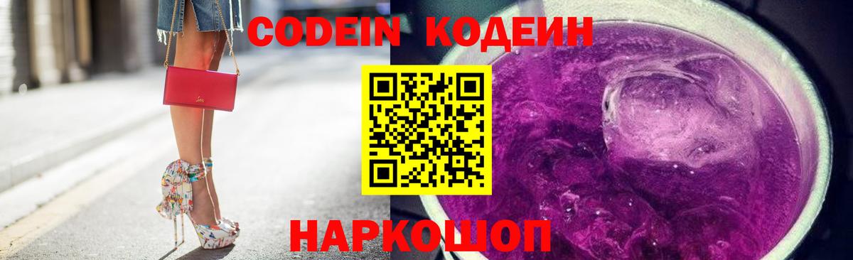 Кодеин Purple Drank Назрань