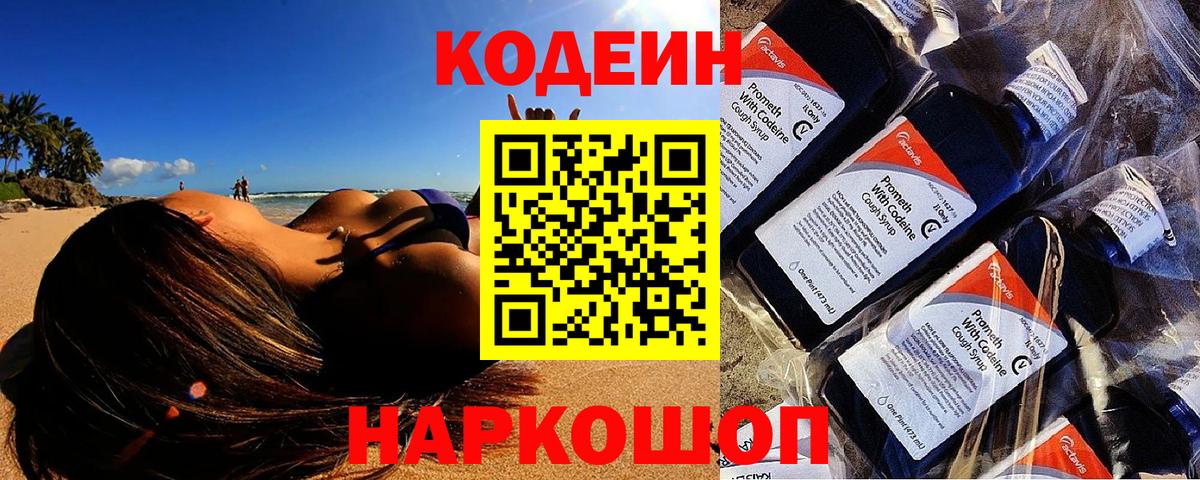 цены наркотик  Кодеин Purple Drank  Кодеин напиток Lean (лин)  Вход с VPN  Назрань 